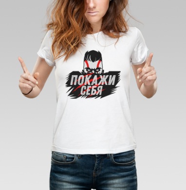 Покажи себя, Футболка женская белая 180гр