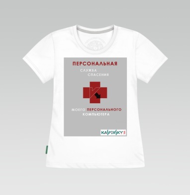 Персональная служба спасения ПК от Kaspersky - Магазин футболок Dotama - Дизайнерские принты