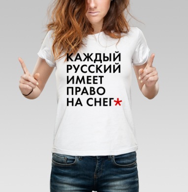 Снежность, Футболка женская белая 180гр