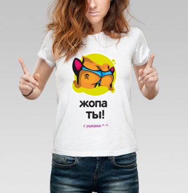 Яркая дерзкая задница с ушками в трусах - Магазин футболок borabula - Дизайнерские принты