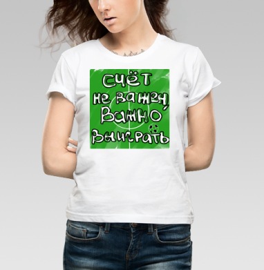 Важно выиграть, Футболка женская белая 180гр