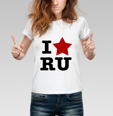 Патриотичный принт I ❤️ RU с красной звездой, Футболка женская белая 180гр
