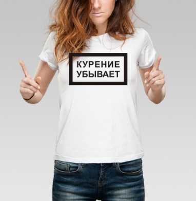 Курение убывает, Футболка женская белая 180гр