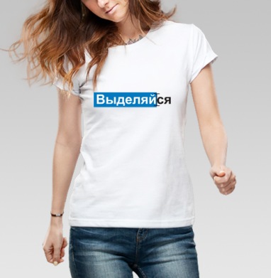 ВЫДЕЛЯЙся, Футболка женская белая 180гр