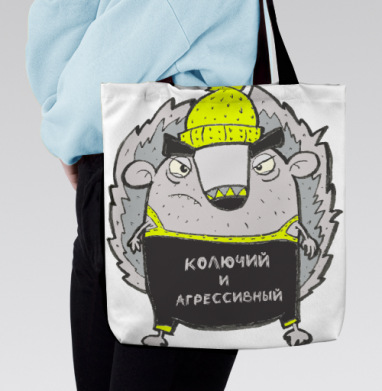 Милый колючий ёжик в яркой шапке-бини, Сумка с ручкой и внутренним карманом на молнии