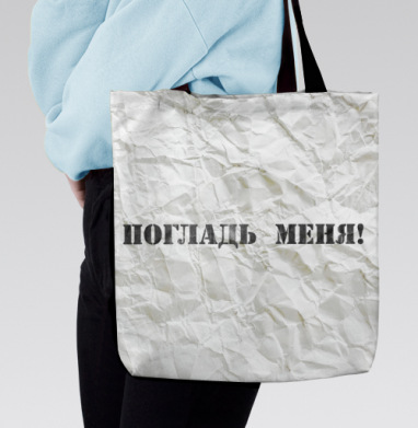 Погладь меня! Заманчивый текст на смятой бумаге, Сумка с ручкой и внутренним карманом на молнии