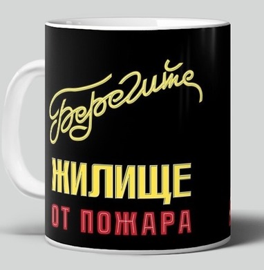 Плакат Берегите жилье от пожара – защитите дом, Кружка c принтом керамическая