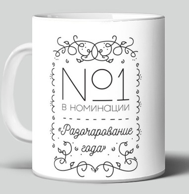 №1 в номинации «Разочарование года» с иронией, Кружка c принтом керамическая