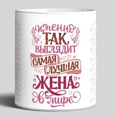 Именно так выглядит самая лучшая жена в мире - HappyLetters