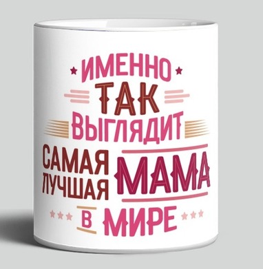 Именно так выглядит самая лучшая мама в мире - HappyLetters
