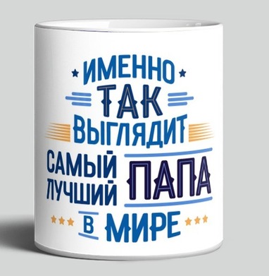 Лучший Папа В Мире стильный подарок идеи - HappyLetters