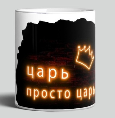 Royal neon crown for leaders / Королевская неоновая надпись Царь просто царь - Магазин футболок Iraya - Дизайнерские принты