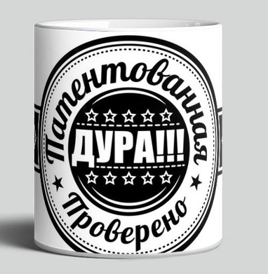Круглая эмблема патентованная дура проверено печать. - Магазин футболок iaroslavb