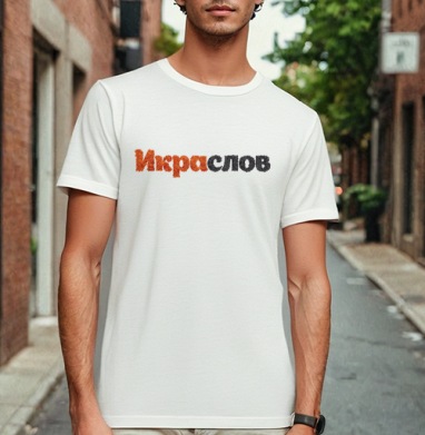 ИКРАСЛОВ — Слова из красной и черной икры, Футболка мужская Base белая