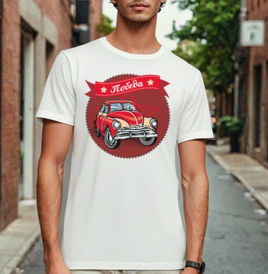Стилизованный постер с советской машиной Победа, Футболка мужская Base белая