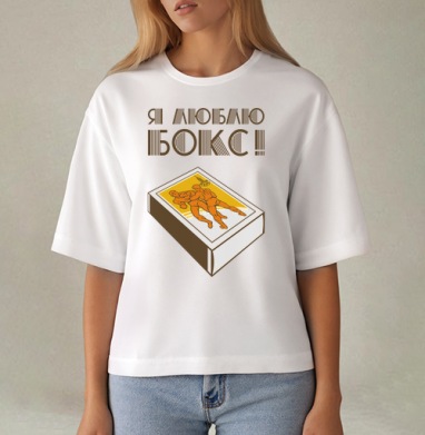 Спичечный коробок с борцами и надписью Я люблю бокс, Футболка женская оверсайз Mido