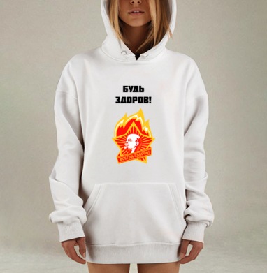 Плакат «Будь здоров!» в стиле советской пропаганды, Hoodie Mjhigh Dig, оверсайз, утепленная