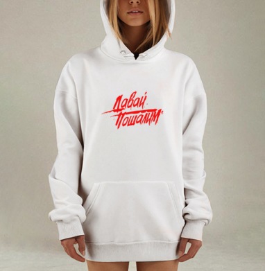 Энергичный призыв «Давай. Пошалим.» в красном цвете, Hoodie Mjhigh Dig, оверсайз, утепленная