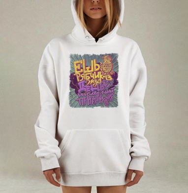 Ешь ананасы, рябчиков жуй, Hoodie Mjhigh Dig, оверсайз, утепленная