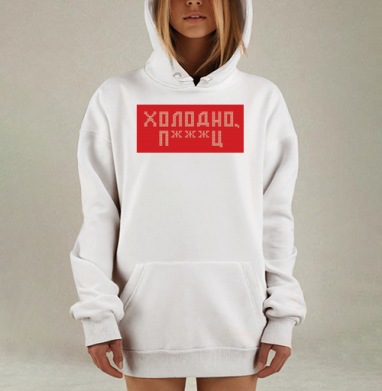 Дерзкая вязка «Холодно п***ц» красная, Hoodie Mjhigh Dig, оверсайз, утепленная