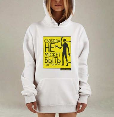 Плакат «Свобода не может быть частичной» в минимализме, Hoodie Mjhigh Dig, оверсайз, утепленная