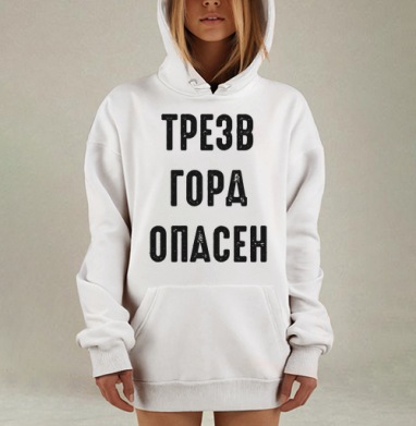 Ироничный принт с надписью «ТРЕЗВ ГОРА ОПАСЕН», Hoodie Mjhigh Dig, оверсайз, утепленная