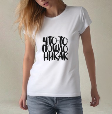 Дерзкая каллиграфия «Что-то пошло не так», Футболка женская белая 180гр