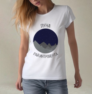 Луна - рай интроверта, Футболка женская белая 180гр