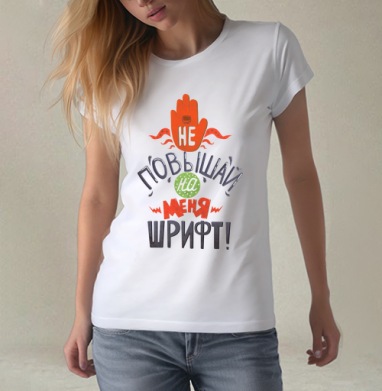 Не повышай на меня шрифт, Футболка женская белая 180гр