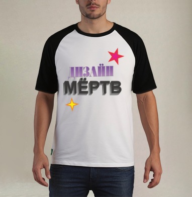 ДЫЗАЙН МЁРТВ – смелое граффити с 3D эффектом - Футболка мужская REGULAR реглан бел/черный, страница 6
