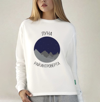 Луна - рай интроверта, Футболка лонгслив женская белая