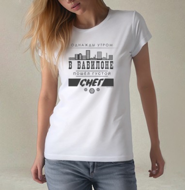 Постер «Снег в Вавилоне» от Егора Летова, Футболка женская белая 180гр