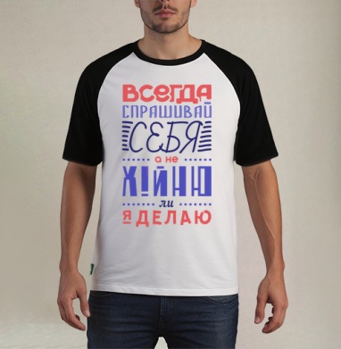 Всегда спрашивай себя - Футболка мужская REGULAR реглан бел/черный, страница 11