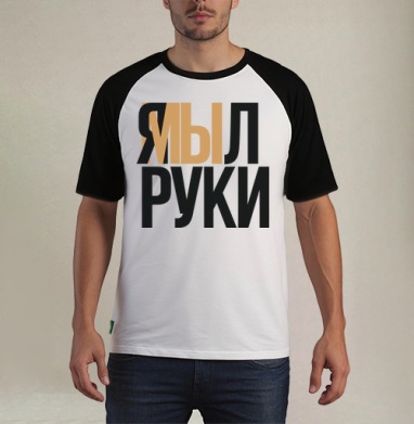Я мыл руки — ироничное заявление о чистоте - Футболка мужская REGULAR реглан бел/черный, страница 5
