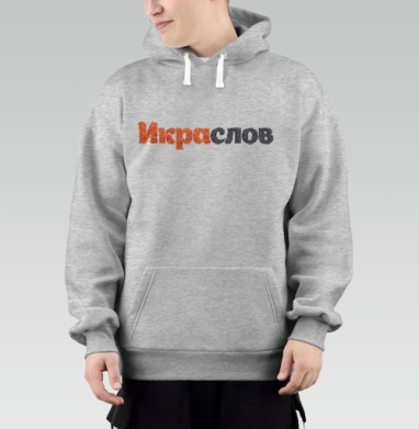 ИКРАСЛОВ — Слова из красной и черной икры, Толстовка Mjhigh–Mel, утепленная