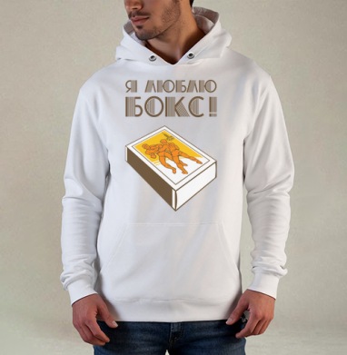 Спичечный коробок с борцами и надписью Я люблю бокс, Толстовка белая Regular, утепленная
