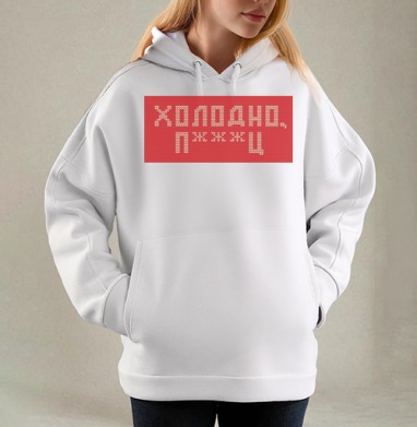 Дерзкая вязка «Холодно п***ц» красная, Толстовка / Женская/ Оверсайз / Начес / Белая / C принтом