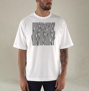 Абстрактный каллиграфический узор ANANASCHUT - Купить мужские футболка oversize–limitless Психоделика в Москве, цена мужских футболки oversize–limitless  с прикольными принтами - магазин дизайнерской одежды Maryjane