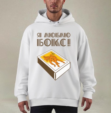 Спичечный коробок с борцами и надписью Я люблю бокс - Купить мужские худи оверсайз mono ретро в Москве, цена мужских худи оверсайз mono ретро с прикольными принтами - магазин дизайнерской одежды Maryjane, страница 2