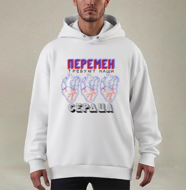 Анатомические органы текст перемен требуют наши сердца виктор цой - Купить мужские худи оверсайз mono Косолапый в Москве, цена мужских худи оверсайз mono  с прикольными принтами - магазин дизайнерской одежды Maryjane