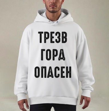 Ироничный принт с надписью «ТРЕЗВ ГОРА ОПАСЕН» - Толстовка Mjhigh–Mono бел, утепленная, страница 21