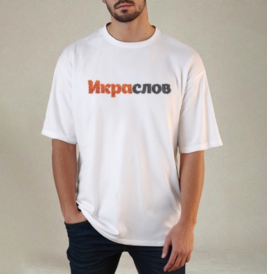 ИКРАСЛОВ — Слова из красной и черной икры, Футболка / Мужчинам / Оверсайз / Белая / C принтом