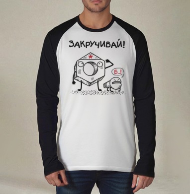 ЗАКРУЧИВАЙ!, Футболка длинный рукав / Мужчинам / Реглан / Принт