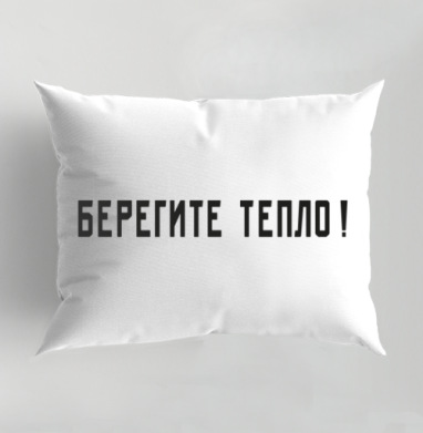 Берегите тепло Забота о сохранении тепла, Подушка декоративная 50х70 см