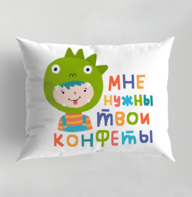 Детский костюм динозавра с надписью «МНЕ НУЖНЫ ТВОИ КОНФЕТЫ», Подушка декоративная 50х70 см