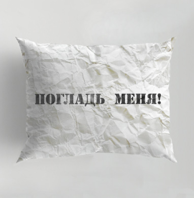 Погладь меня! Заманчивый текст на смятой бумаге, Подушка декоративная 50х70 см