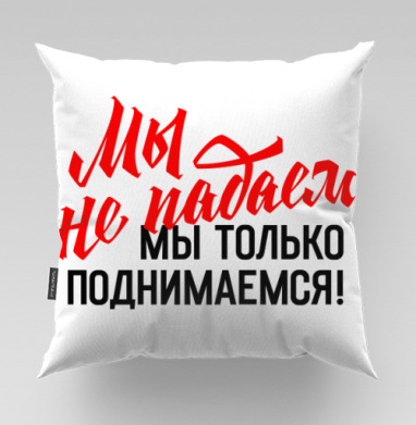 Мы не падаем мы только поднимаемся мотивация вдохновение силы духа - Магазин футболок plagin - Дизайнерские принты, Подушки