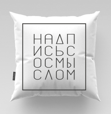 Надпись со смыслом на сером фоне - Футболки от Игоря Пташинского, Подушки