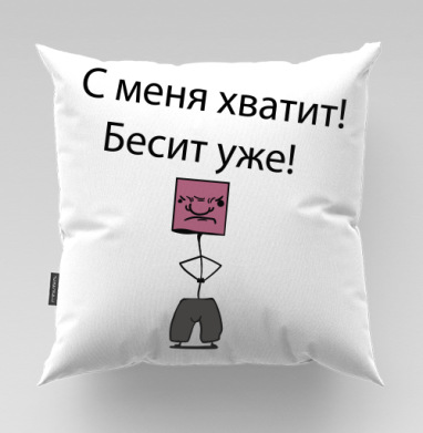 Эмоциональный рисунок усталости и раздражения со словами - Магазин футболок crazycolors, Подушки