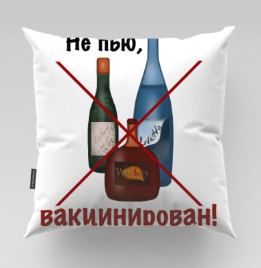 Отказ от алкоголя и вакцинация как защита жизни, Подушка велюр плюшевая 45х45